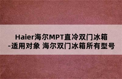 Haier海尔MPT直冷双门冰箱-适用对象 海尔双门冰箱所有型号